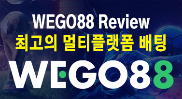 WEGO88 리뷰 - 최고의 멀티플랫폼 배팅사이트