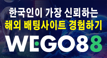 위고88 한국인이 가장신뢰하는 해외배팅사이트 WEGO88 지금경험하세요!