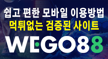 [위고88 코리아] WEGO88 모바일 사용법, 먹튀검증사이트, 위고88