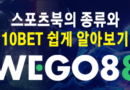 해외배팅사이트 스포츠북의 종류 – 10BET 알아보기, 접속주소