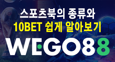 해외배팅사이트 스포츠북의 종류 - 10BET 알아보기, 접속주소