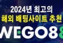 2024년 최고의 배팅사이트 추천 – 스포츠,카지노,슬롯 해외사이트