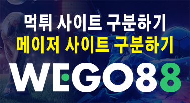 위고88 | 먹튀없는 해외사이트 이용하기 Wego88 위고88 이벤트확인