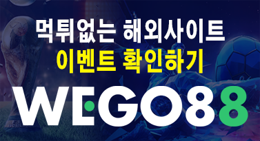 위고88 | 먹튀없는 해외사이트 이용하기 Wego88 위고88 이벤트확인