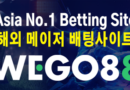 최근 리뉴얼 Asia No.1 해외사이트 위고88(Wego88)을 알아보자(스포츠북 소개)